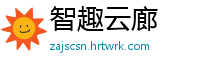 智趣云廊